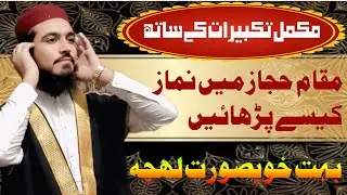 مقام حجاز میں نماز کیسے پڑھائیں دونوں رکعت مکمل تکبیرات کے ساتھ 