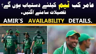 Amir's availability details | amir back retirement |amir back in pakistan team |