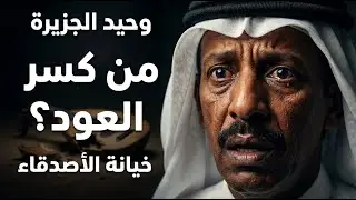 فهد بن سعيد: أحرقوا أشرطته وتركوه يموت وحيداً! القصة الكاملة التي أبكت الملايين