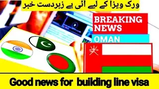 Oman visa updates | Good news for Oman work Visa in construction sector | Oman Visa Information 2020