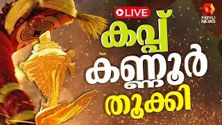 സംസ്ഥാന സ്കൂൾ കലോത്സവം- സമാപനസമ്മേളനം; തത്സമയം | KAIRALI NEWS LIVE