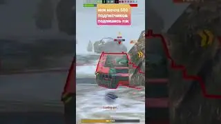2 БАХАИ ТАЩУТ #lesta #wg #wotblitz #wot #вот #mmorpg #вотблиц #wotblitzshorts #blitz #топ #wotb #гг
