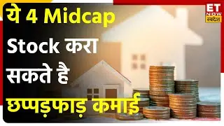 Best Midcap Stocks: इन Top Midcap Shares में Trade से आज होगी बंपर कमाई | ET Now Swadesh