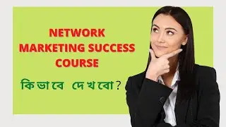 Network Marketing Success Course - How to Access (Bengali)