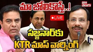 మా జోలికొస్తే..! సజ్జనార్‌కు KTR మాస్ వార్నింగ్ | LIVE🔴KTR Warning To CP Sajjanar | Phone Tapping |