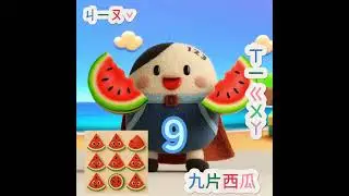 DDMAN公益數學短片-數字9, 西瓜 (國語+台語)