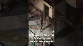 Факт о Disco Elysium №8 | Кошмарный галстук #discoelysium #rpg #games #факты #игры #игрынапк #steam