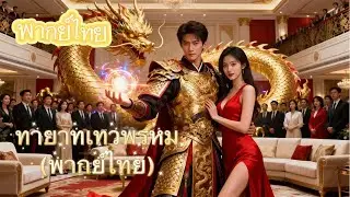 【พากย์ไทย】เอาสิทธิบัตรให้แฟน.เธอกลับทรยศซบชายรวย! กำลังจะถูกทุบขาประธาน ประกาศ: นี่ลูกชายแท้ๆของเรา!