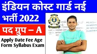 Coast Guard New Vacancy 2022 | Indian Coast Guard Recruitment 2022 | New Vacancy 2022