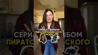 Новые видео о сериалах каждый день🔥 #чтопосмотреть #обзорсериала #сериал #киноблог #комедия