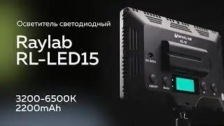 Осветитель светодиодный Raylab RL-15