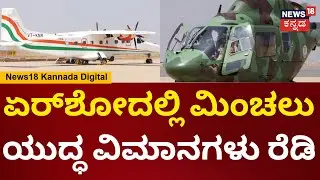 Bengaluru Air Show 2025 | ಬಾನಂಗಳದಲ್ಲಿ ಏರ್​ಶೋ ವೀಕ್ಷಣೆಗೆ ನಾಳೆಯಿಂದ ಸಾರ್ವಜನಿಕರಿಗೆ ಅವಕಾಶ | N18V