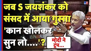 S Jaishankar Parliament Speech: When S Jaishankar got angry in Parliament! | Trump | PM Modi | Sansad | BJP