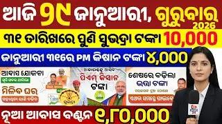 today's odia news/ 29 january/odisha news today/pm kisan yojana/subhadra yojana/odisha news/news