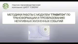 Методики работы с модулем &laquo;Гравитон&raquo; по трансформации и преобразованию негативных жизненных событий.