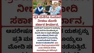 ಪ್ರತಿ ಮನೆಗೂ ಸಿಂದೂರ &ndash; ಮೋದಿ ಸರ್ಕಾರದ ಹೊಸ ತೀರ್ಮಾನ!