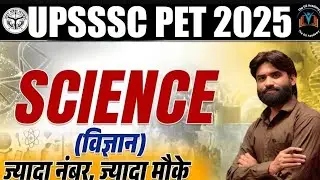 UPSSSC PET SCIENCE CLASS 2025 | UPSSSC PET SCIENCE CLASS | UP PET EXAM 2025 | By-Dinesh Sir
