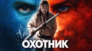 ДЕТЕКТИВНО ФЕНТЕЗИЙНЫЙ сериал ОХОТНИК / часть 1 - Человек из прошлого / Смотреть онлайн бесплатно