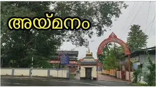 Aymanam, Aymanam Kottayam