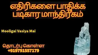 எதிரிகளை பாதிக்க படிகார மாந்திரீகம் | @mooligaivasiyamai | #enemy #intamil #manthrigam