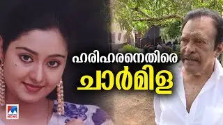 സംവിധായകന്&zwj; ഹരിഹരന്&zwj; അഡ്ജസ്റ്റ്മെന്&zwj;റ് ചോദിച്ചെന്ന് വെളിപ്പെടുത്തി ചാര്&zwj;മിള| Charmila| Hariharan