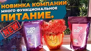 Новый продукт! ERA To Go NEW! Много функциональное питание! VILAVI 2021