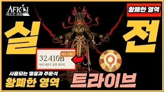 【AFK 새로운여정】 황폐한 영역『트라이브』최고점 배치 / 주문석 🥇 용맹 파티 - dauntless Squad 🥇 Ravaged Realm | AFK Journey #23