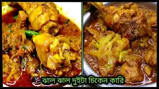 পৌষ সংক্রান্তির পিঠে খেয়ে মুখ মিষ্টি হয়ে গেছে ঝাল ঝাল চিকেন এভাবে বানিয়ে খান || Chicken Recipe