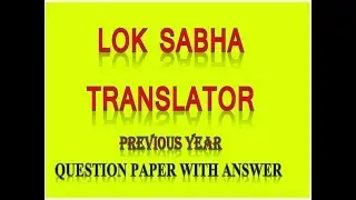 LOK SABHA TRANSLATOR PREVIOUS YEAR PAPER WITH ANSWER KEY