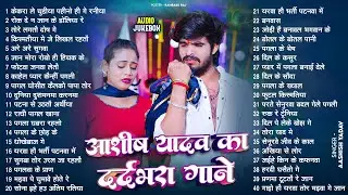 #Audio Jukebox - #आशीष_यादव का दर्द भरा गाना | #Aashish Yadav Hit Sad Song 2026 | Jukebox Song 2026