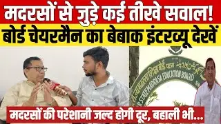 मदरसों से जुड़े कई तीखे सवाल! Chairman Saleem Perwez का बेबाक Interview | Bihar Madarsa Board News 