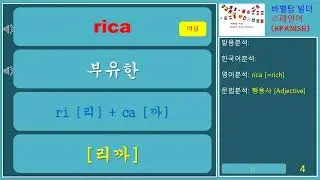 [형용사] rico, rica [리꼬(까)] 부유한-rich #Spanish #스페인어단어