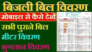 Electricity bill history check online in hindi || पुराने बिजली बिल कैसे निकाले