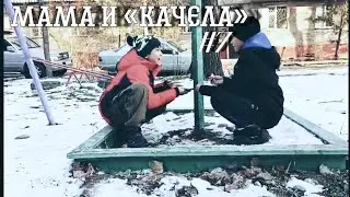 МАМА И &laquo;КАЧЕЛА&raquo; #7