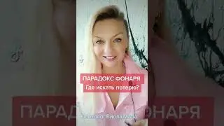 ПАРАДОКС ФОНАРЯ или где искать потерянное?