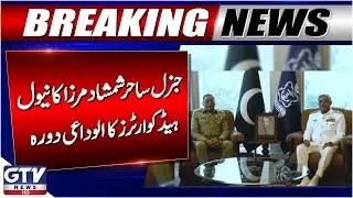 CJCSC General Sahir Shamshad Mirza Receives Guard of Honor At Naval Headquarters Farewell | GTV News