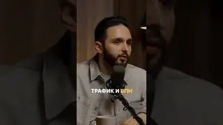 Закупка трафика и ВПН 🤔 #бизнес #предпринимательство #продюсер #онлайншкола #продажи #эксперт