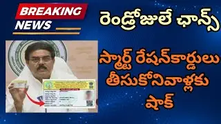 స్మార్ట్ రేషన్&zwnj;కార్డులు తీసుకోనివాళ్లకు షాక్ | రెండ్రోజులే ఛాన్స్ | AP Smart Ration Card Latest