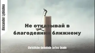 Не отказывай в благодеянии ближнему I Alexander Lybishko