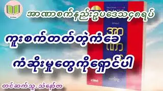 အာဏာစက်(မောရိသျှ) ကူးစက်တတ်တဲ့ကံခေမှုကိုရှောင်ပါ#knowledge #success #thankyou #thanksamillion 