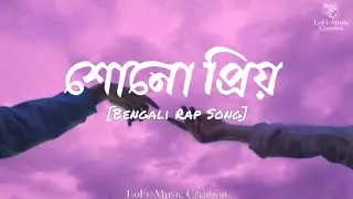 শোনো প্রিয় | Shono Priyo | By LoFi-Music Creation | Bangla Rap Song | Rap Song in Bengali |