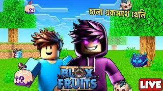 Epic Blox Fruits Adventure: Team Up and Triumph!&nbsp;🍏 চলে আসো মজা হবে!!