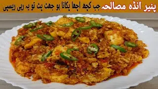 Paneer Anda Masala | Cottage cheese with Eggs Masala recipe | Blessed cooking 