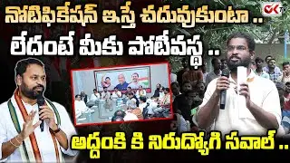 Nirudhyogi Vs MLC Addanki Dayakar FIGHT | Unemployeed Students | Revanth Reddy | @OKtv_s