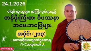 🌲ဝိပဿနာအမေးအဖြေ၊🌿အပိုင်း(၂၁၃)၊🍁24.1.2026၊🌲 MNC ဆရာတော် 🙏