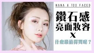 譚杏藍 Hana Tam - 鑽石感亮面妝容教學 x Too Faced之好物推介 (中字）