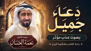 دعاء جميل جدا - نعمة الحسان