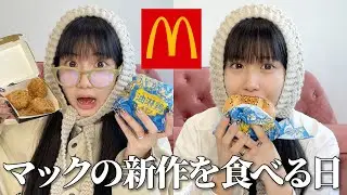 【マック新作】久しぶりに食べて語ったらお喋りが止まらないwwwww