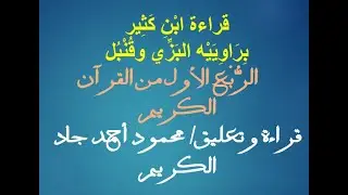 الربع الأول من القرآن الكريم بقراءة ابن كثير