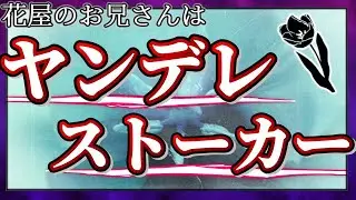 【女性向けASMR】花屋のお兄さんはヤンデレのストーカー【監禁,誘拐,シチュエーションボイス,バイノーラル】